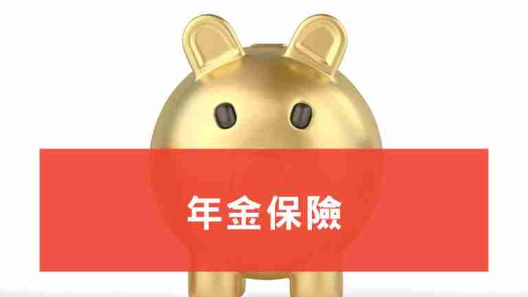 年金保險