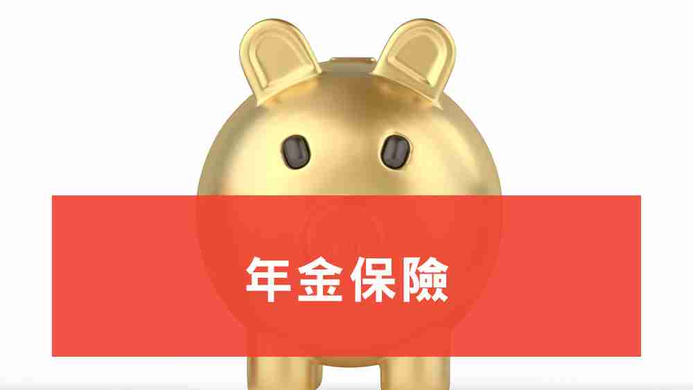 年金保險