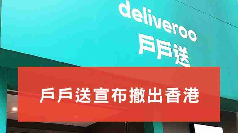 戶戶送撤出香港