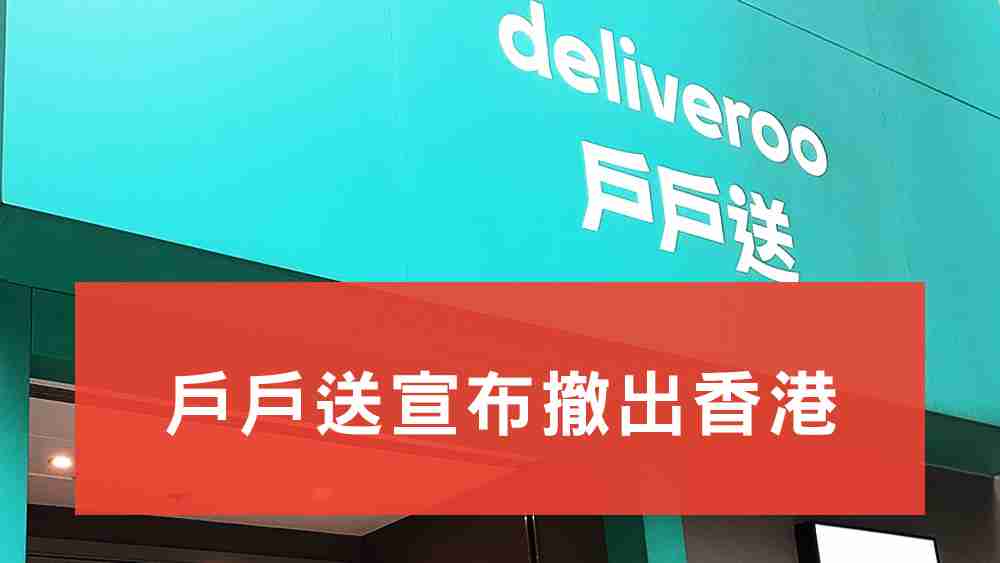 戶戶送撤出香港
