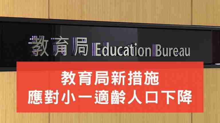 教育局小一新措施