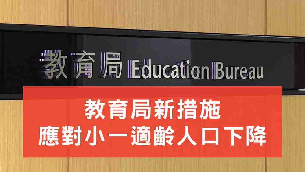 教育局小一新措施