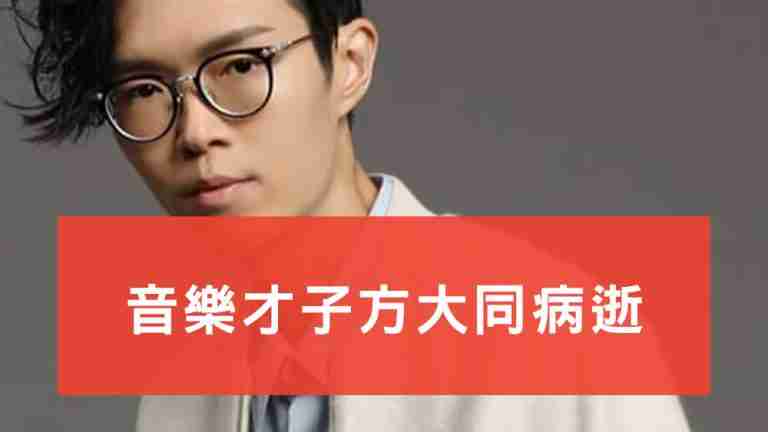 方大同病逝