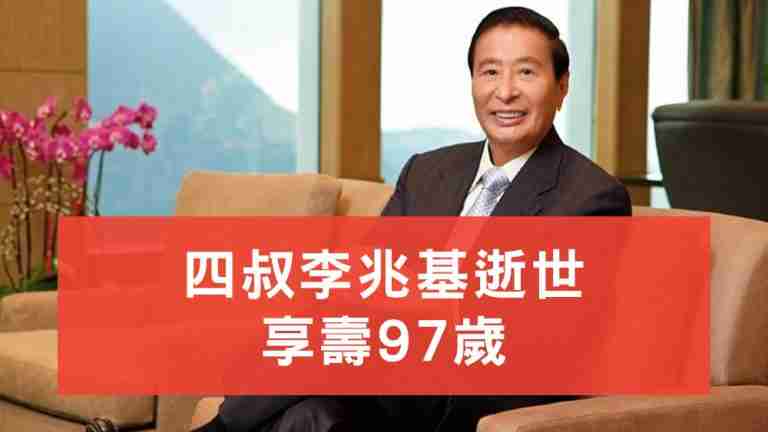 李兆基逝世