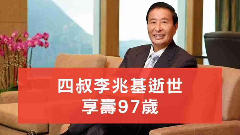 李兆基逝世