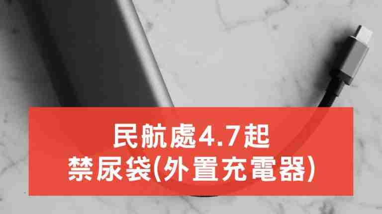 民航處禁尿袋