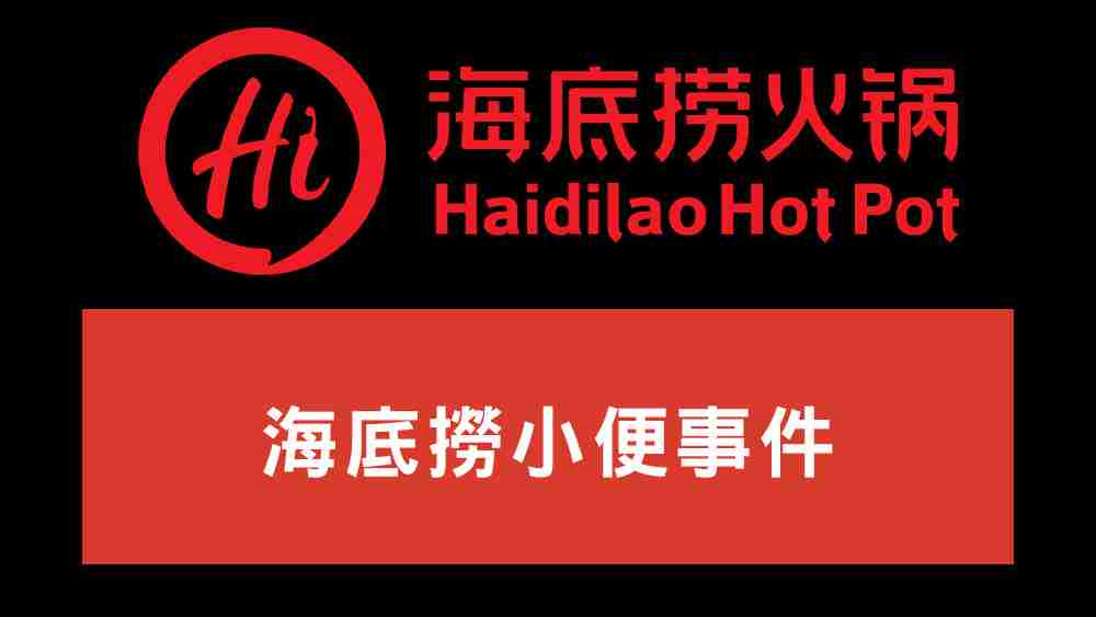 海底撈小便事件