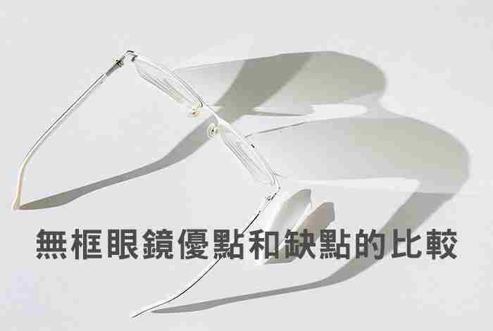 無框眼鏡優點和缺點的比較