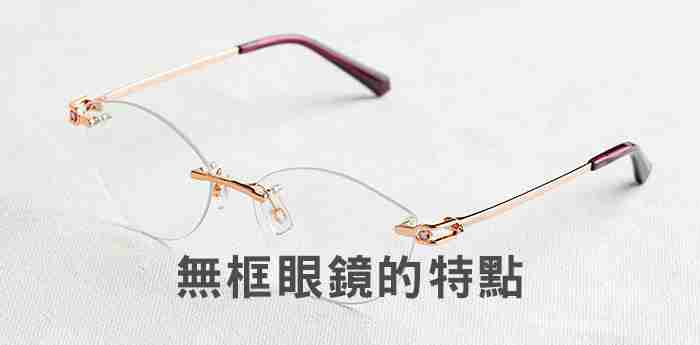 無框眼鏡的特點