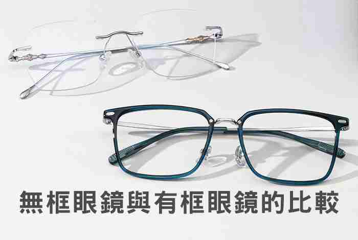 無框眼鏡與有框眼鏡的比較