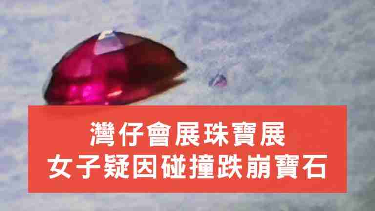 珠寶展女子跌崩寶石