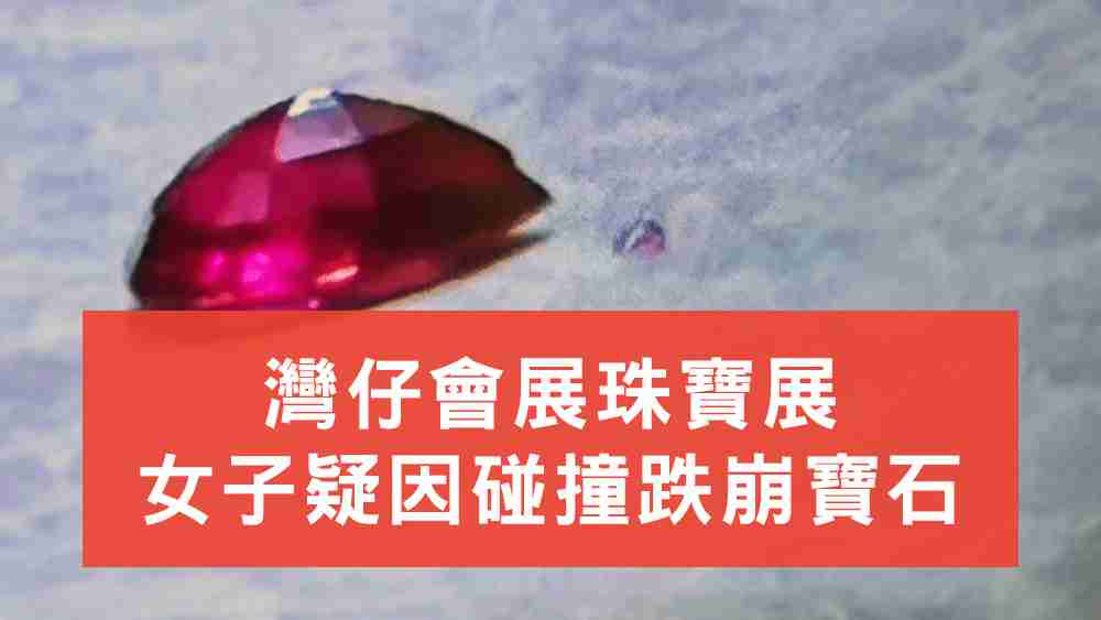 珠寶展女子跌崩寶石