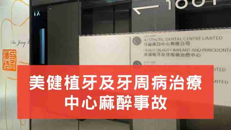美健植牙及牙周病治療中心