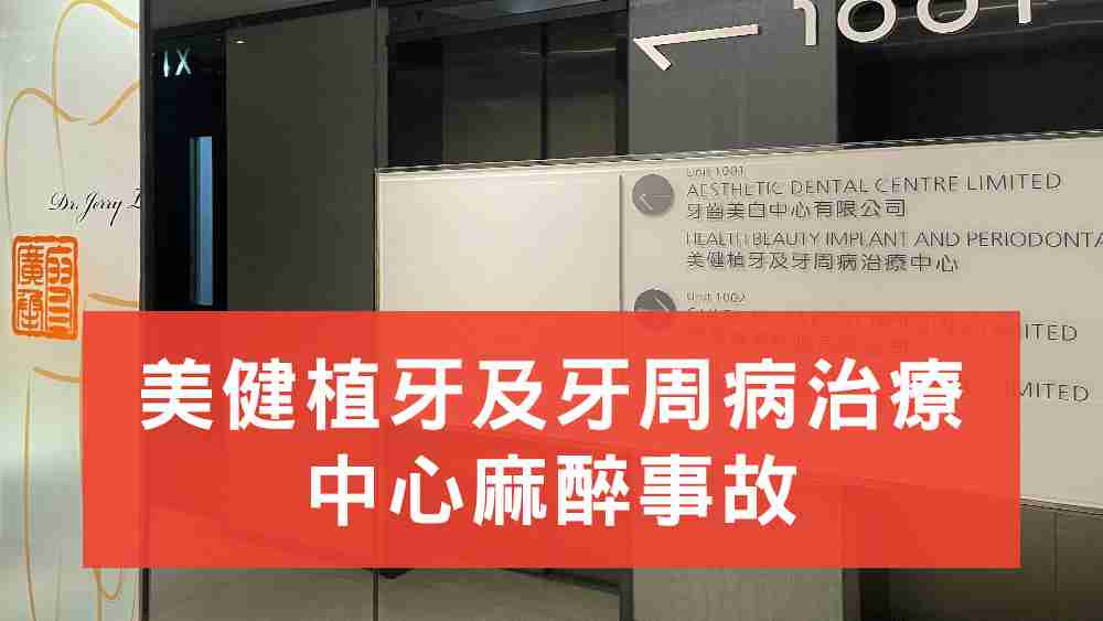 美健植牙及牙周病治療中心