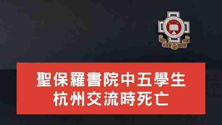 聖保羅書院學生杭州交流時死亡