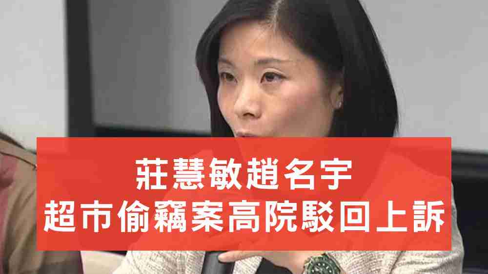莊慧敏超市偷竊