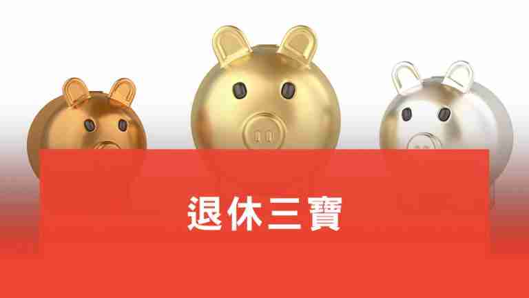 退休三寶