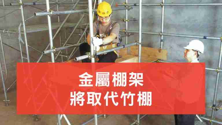 金屬棚架將取代竹棚