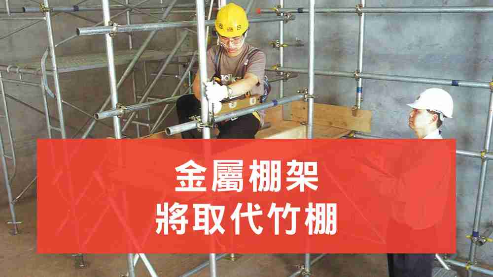 金屬棚架將取代竹棚