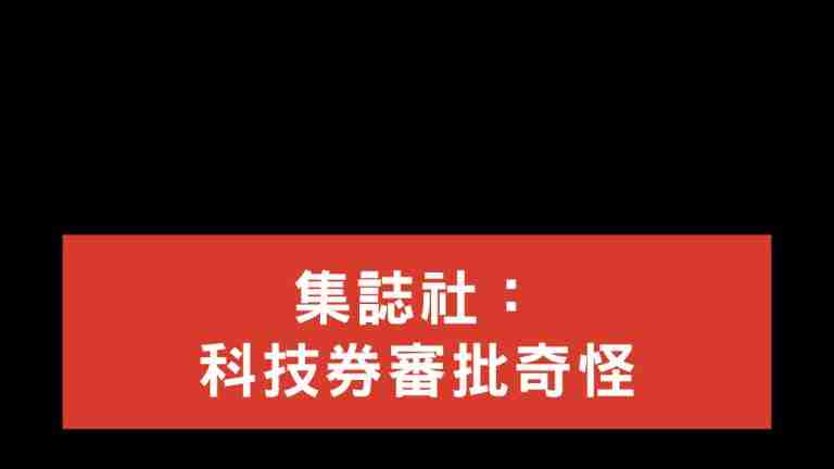 集誌社科技券審批奇怪