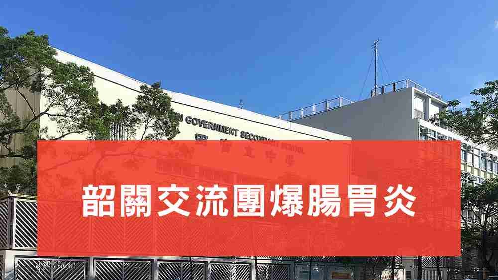 韶關交流團爆腸胃炎