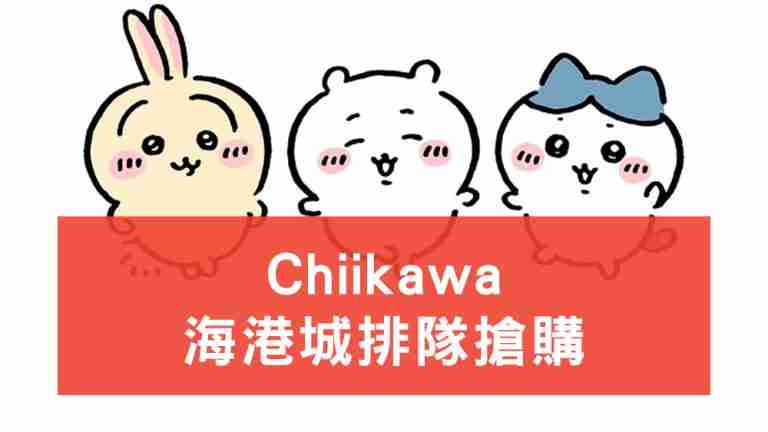 Chiikawa海港城