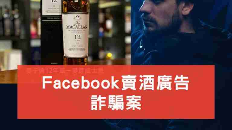 Facebook賣酒詐騙案