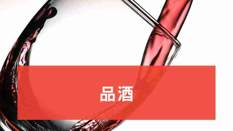 酒