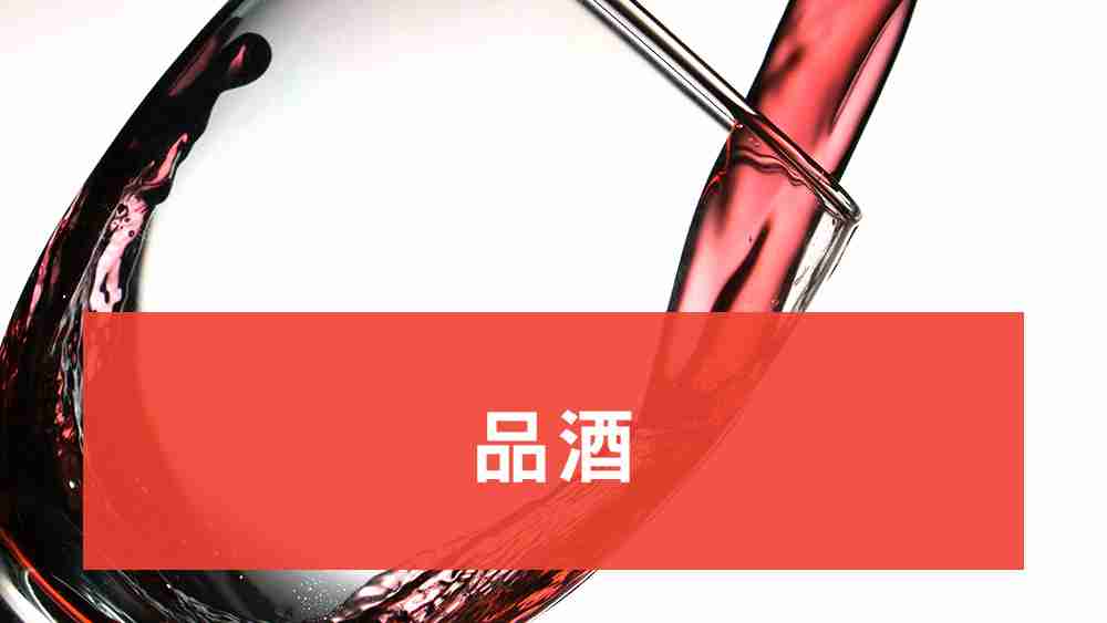 酒