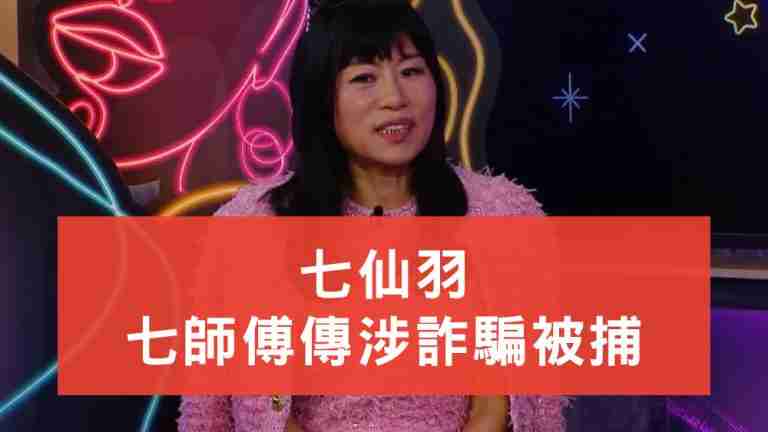 七師傅傳涉詐騙被捕