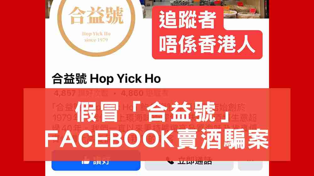 假冒合益號賣酒騙案