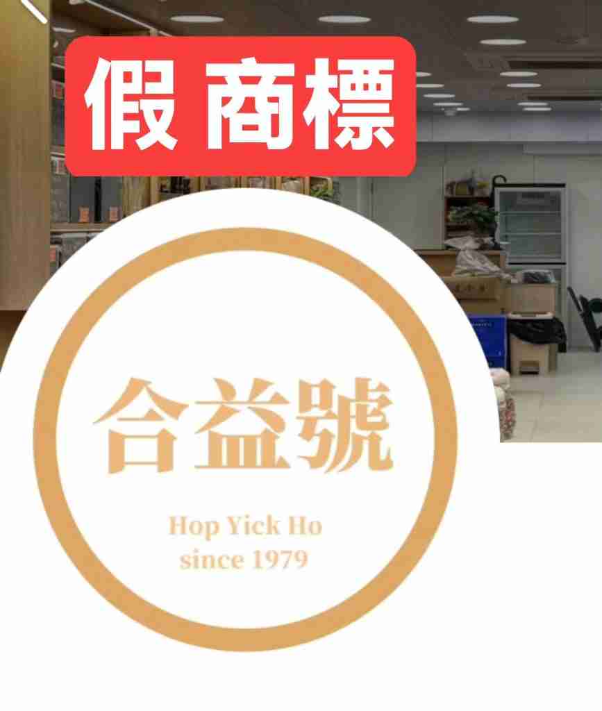 假冒合益號騙案