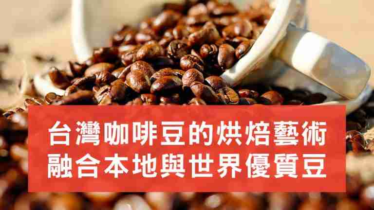 台灣咖啡豆