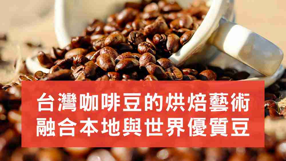 台灣咖啡豆