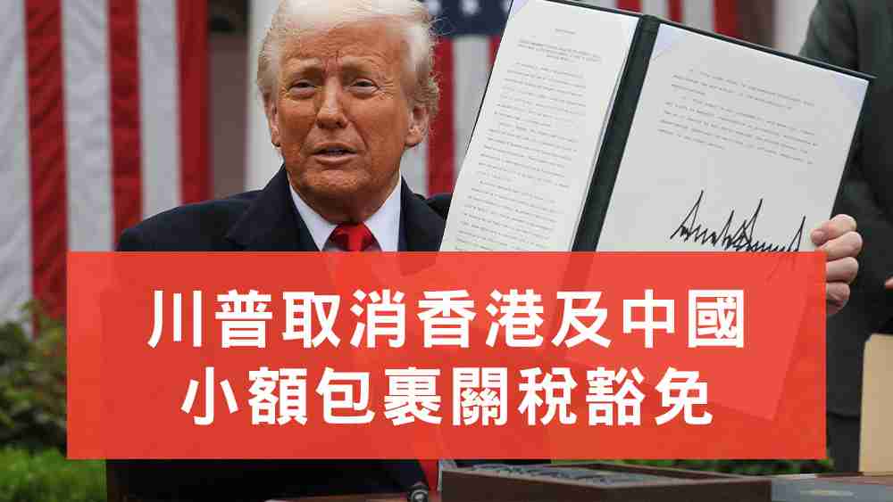 小額包裹關稅豁免取消