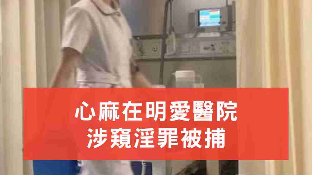 心麻在明愛醫院