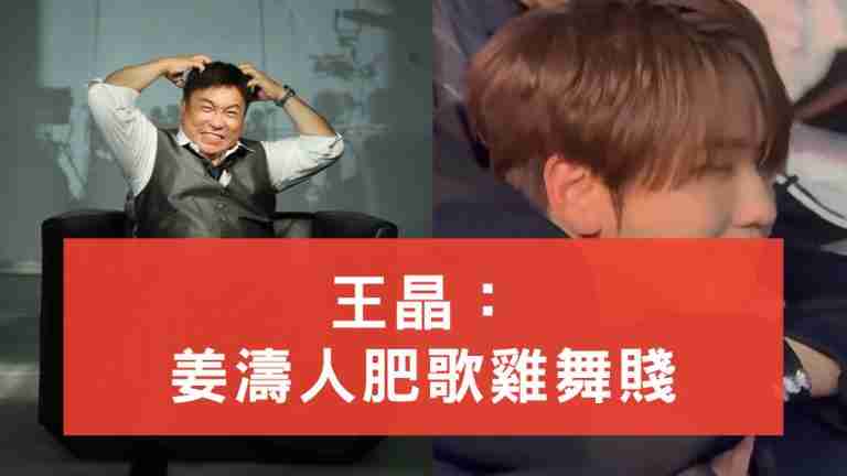 姜濤人肥歌雞舞賤