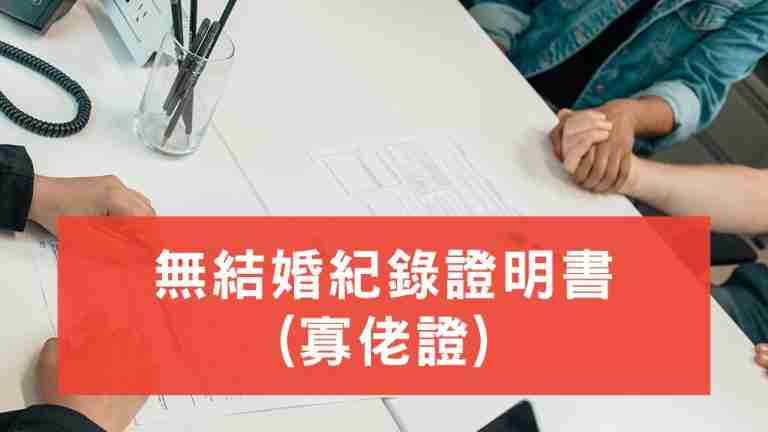 寡佬證