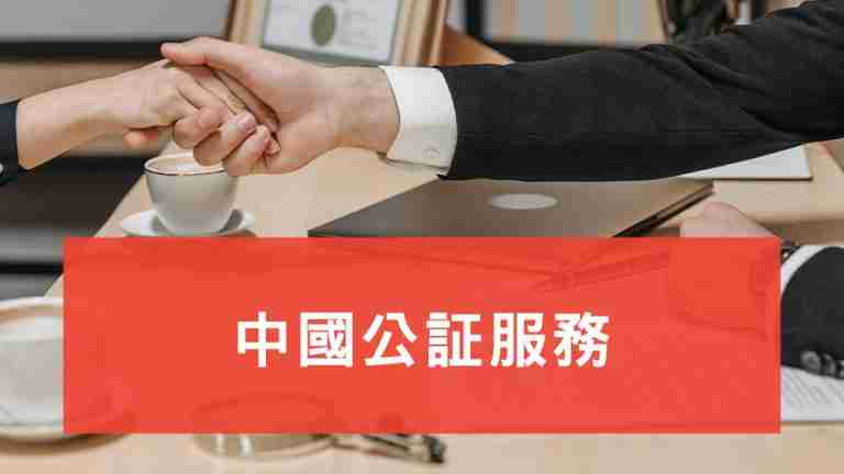 中國公証服務