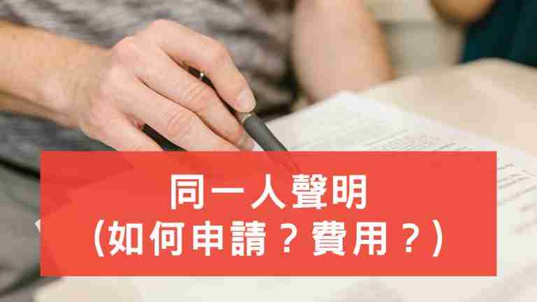 同一人聲明