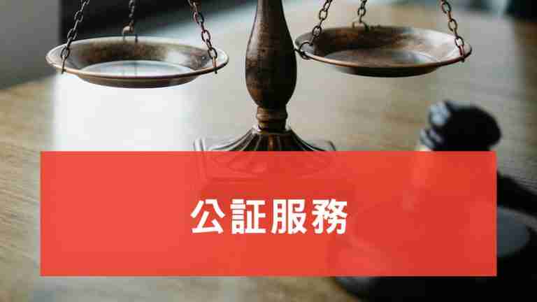 公証服務