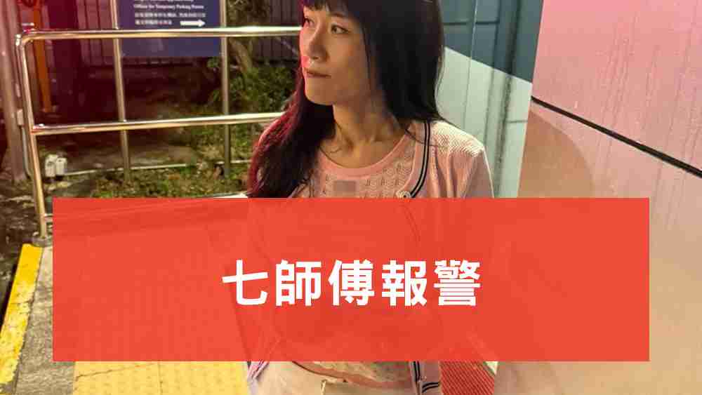 七師傅報警