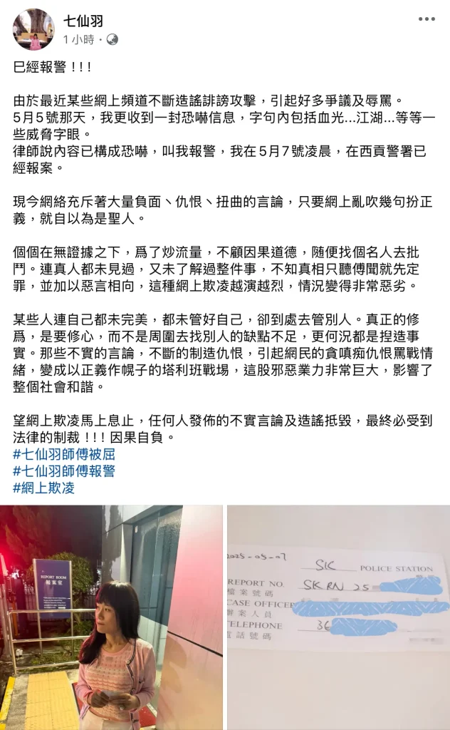 七師傅報警