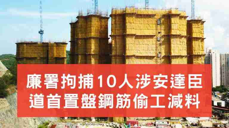 安達臣道首置盤鋼筋偷工減料