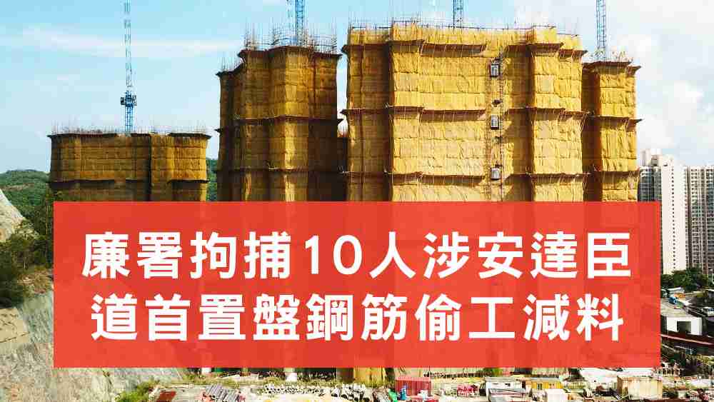 安達臣道首置盤鋼筋偷工減料