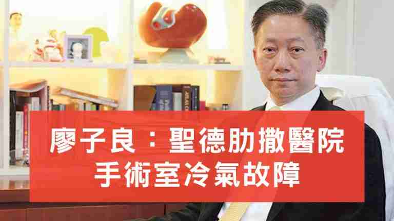 廖子良聖德肋撒醫院