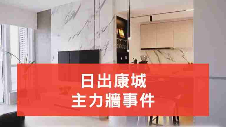 日出康城主力牆