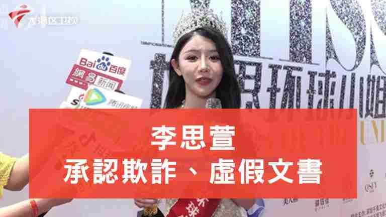 李思萱承認欺詐虛假文書