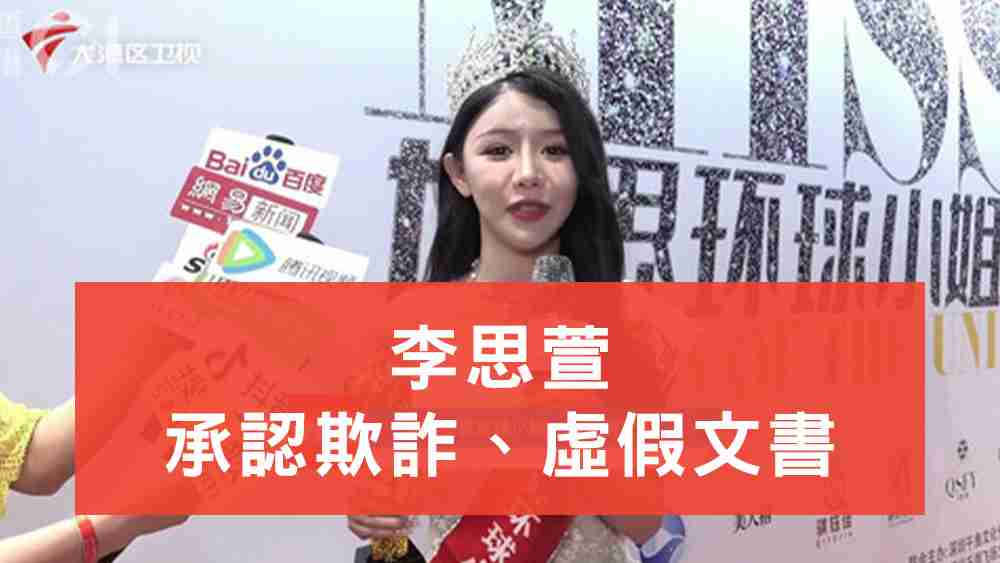 李思萱承認欺詐虛假文書