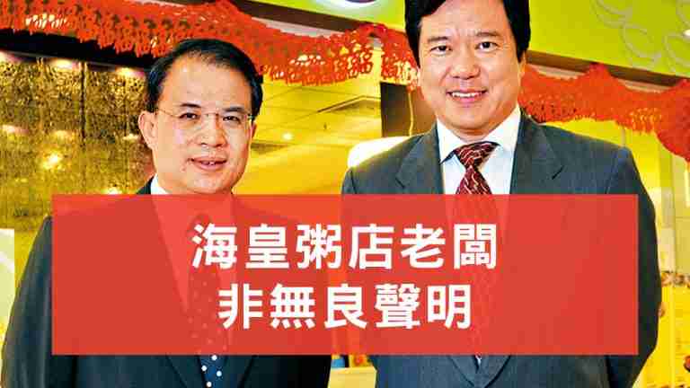 海皇粥店老闆聲明